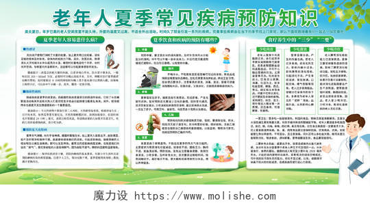 绿色清新老年人夏季常见疾病预防知识宣传展板